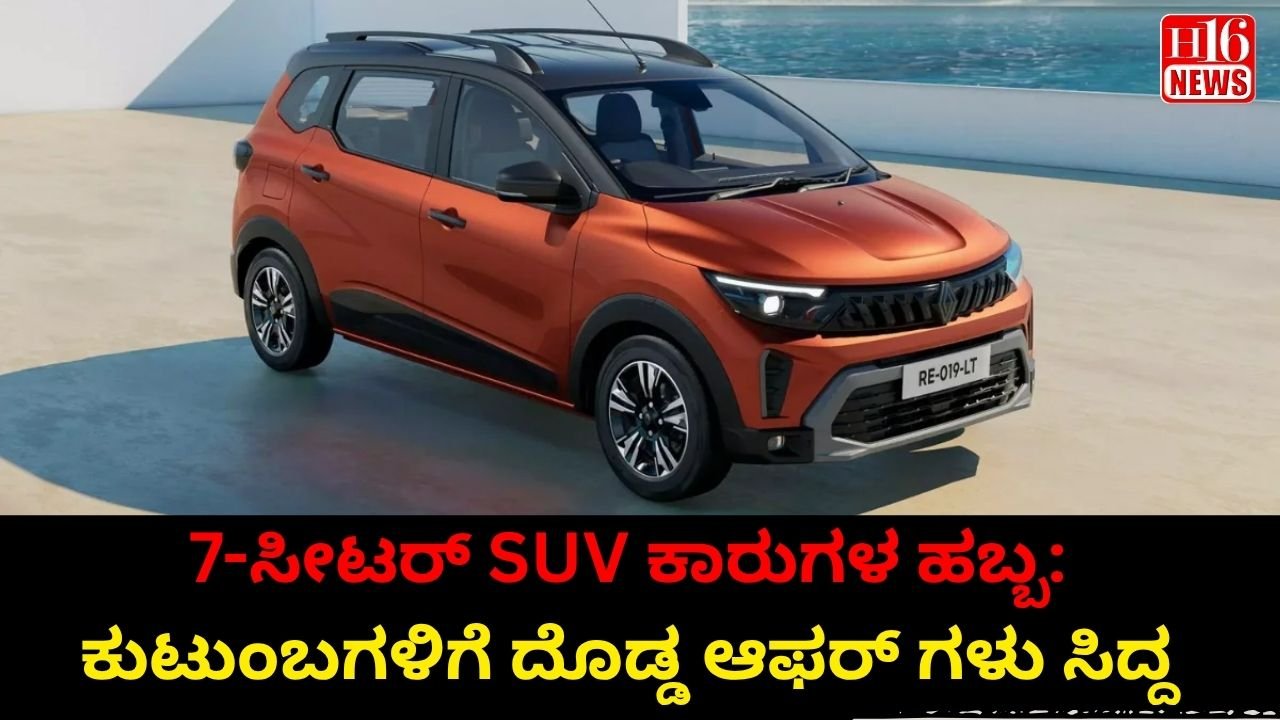 7-ಸೀಟರ್ SUV ಕಾರುಗಳ ಹಬ್ಬ: ಕುಟುಂಬಗಳಿಗೆ ದೊಡ್ಡ ಆಫರ್ ಗಳು ಸಿದ್ದ