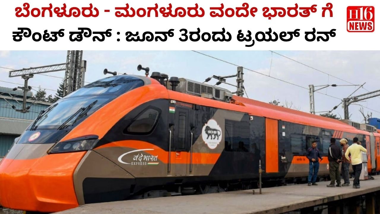 ಬೆಂಗಳೂರು - ಮಂಗಳೂರು ವಂದೇ ಭಾರತ್ ಗೆ ಕೌಂಟ್ ಡೌನ್ : ಜೂನ್ 3ರಂದು ಟ್ರಯಲ್ ರನ್