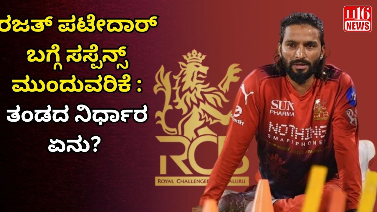 ರಜತ್ ಪಟೇದಾರ್ ಬಗ್ಗೆ ಸಸ್ಪೆನ್ಸ್ ಮುಂದುವರಿಕೆ : ತಂಡದ ನಿರ್ಧಾರ ಏನು?