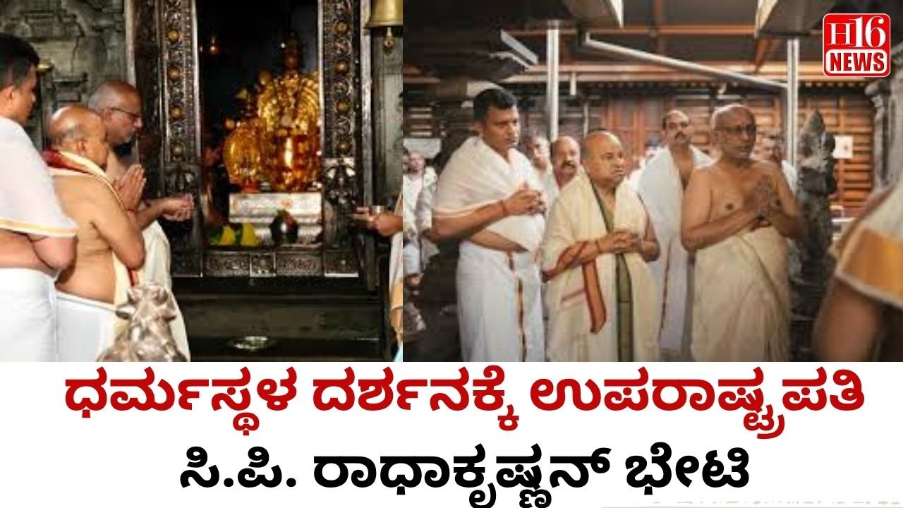 ಧರ್ಮಸ್ಥಳ ದರ್ಶನಕ್ಕೆ ಉಪರಾಷ್ಟ್ರಪತಿ ಸಿ.ಪಿ. ರಾಧಾಕೃಷ್ಣನ್ ಭೇಟಿ