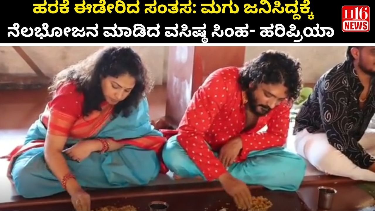 ಹರಕೆ ಈಡೇರಿದ ಸಂತಸ: ಮಗು ಜನಿಸಿದ್ದಕ್ಕೆ ನೆಲಭೋಜನ ಮಾಡಿದ ವಸಿಷ್ಠ ಸಿಂಹ- ಹರಿಪ್ರಿಯಾ