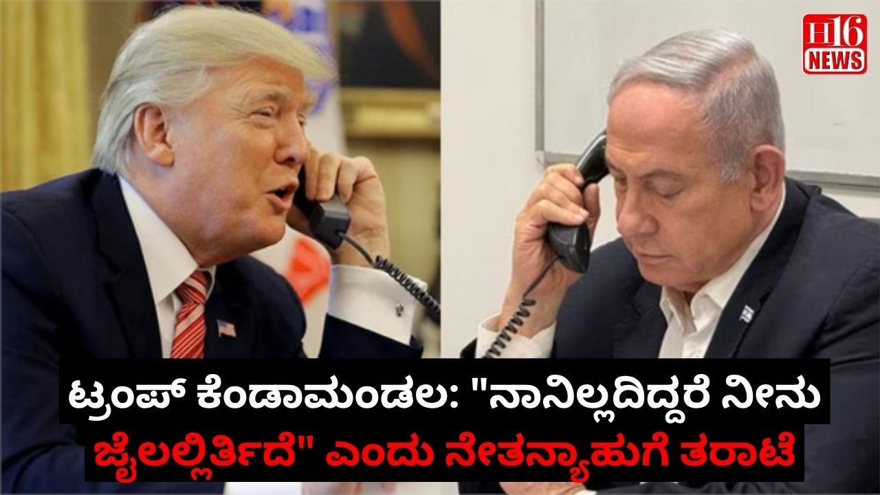 ಟ್ರಂಪ್ ಕೆಂಡಾಮಂಡಲ: "ನಾನಿಲ್ಲದಿದ್ದರೆ ನೀನು ಜೈಲಲ್ಲಿರ್ತಿದೆ" ಎಂದು ನೇತನ್ಯಾಹುಗೆ ತರಾಟೆ
