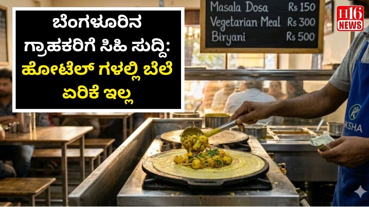 ಬೆಂಗಳೂರಿನ ಗ್ರಾಹಕರಿಗೆ ಸಿಹಿ ಸುದ್ದಿ: ಹೋಟೆಲ್ ಗಳಲ್ಲಿ ಬೆಲೆ ಏರಿಕೆ ಇಲ್ಲ