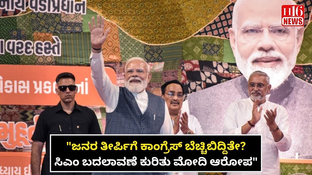 "ಜನರ ತೀರ್ಪಿಗೆ ಕಾಂಗ್ರೆಸ್ ಬೆಚ್ಚಿಬಿದ್ದಿತೇ? ಸಿಎಂ ಬದಲಾವಣೆ ಕುರಿತು ಮೋದಿ ಆರೋಪ"