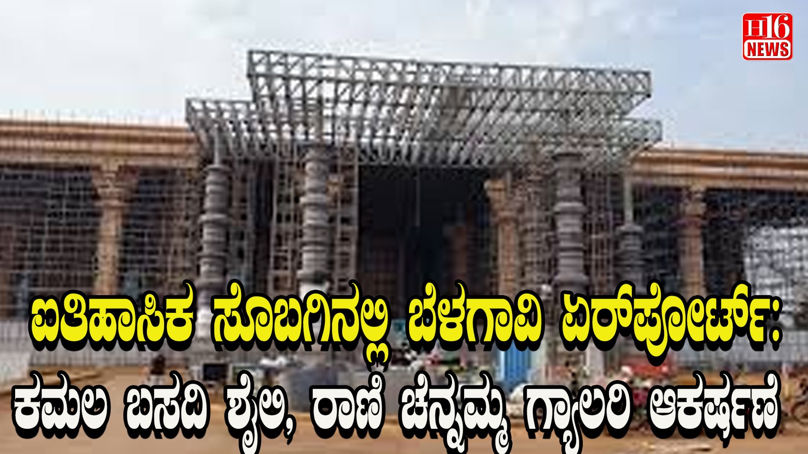 ಐತಿಹಾಸಿಕ ಸೊಬಗಿನಲ್ಲಿ ಬೆಳಗಾವಿ ಏರ್ ಪೋರ್ಟ್: ಕಮಲ ಬಸದಿ ಶೈಲಿ, ರಾಣಿ ಚೆನ್ನಮ್ಮ ಗ್ಯಾಲರಿ ಆಕರ್ಷಣೆ