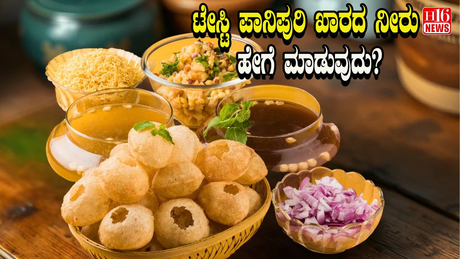 "ಟೇಸ್ಟಿ ಪಾನಿಪುರಿ ಖಾರದ ನೀರು ಹೇಗೆ ಮಾಡುವುದು? ರುಚಿ ಹೆಚ್ಚಿಸುವ ಮಸಾಲೆಗಳ ಟಿಪ್ಸ್"
