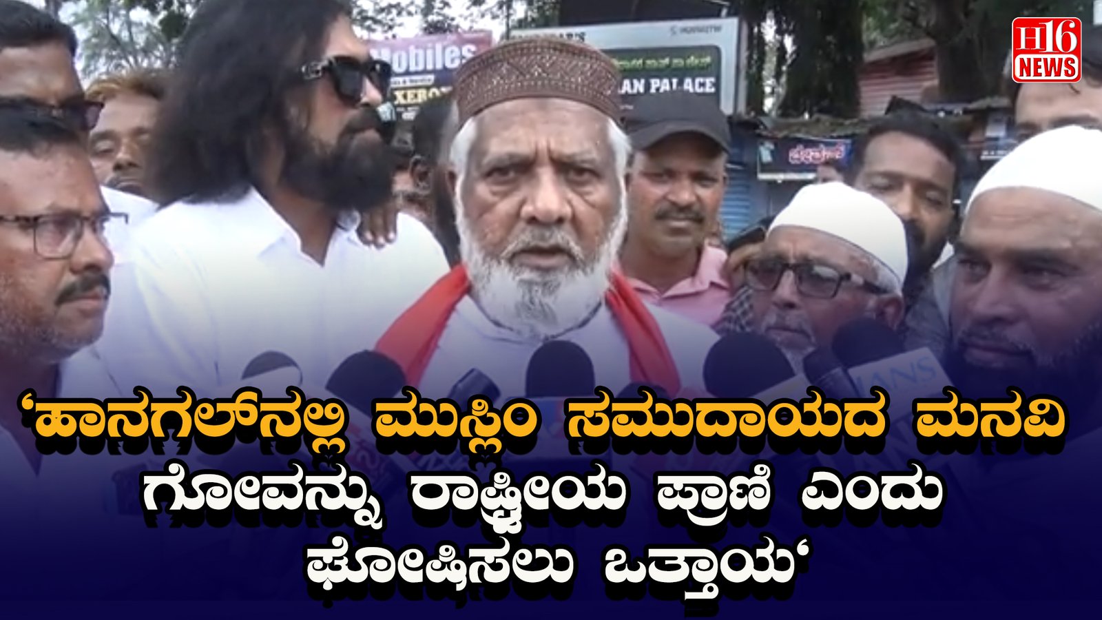 "ಹಾನಗಲ್ ನಲ್ಲಿ ಮುಸ್ಲಿಂ ಸಮುದಾಯದ ಮನವಿ : ಗೋವನ್ನು ರಾಷ್ಟ್ರೀಯ ಪ್ರಾಣಿ ಎಂದು ಘೋಷಿಸಲು ಒತ್ತಾಯ"