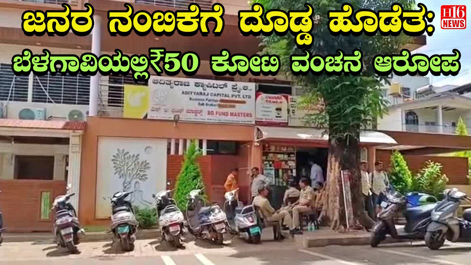 ಜನರ ನಂಬಿಕೆಗೆ ದೊಡ್ಡ ಹೊಡೆತ: ಬೆಳಗಾವಿಯಲ್ಲಿ₹50 ಕೋಟಿ ವಂಚನೆ ಆರೋಪ