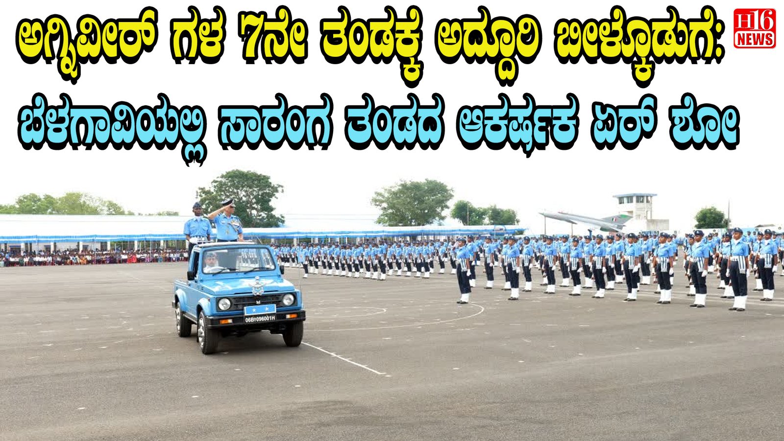 ಅಗ್ನಿವೀರ್ ಗಳ 7ನೇ ತಂಡಕ್ಕೆ ಅದ್ದೂರಿ ಬೀಳ್ಕೊಡುಗೆ: ಬೆಳಗಾವಿಯಲ್ಲಿ ಸಾರಂಗ ತಂಡದ ಆಕರ್ಷಕ ಏರ್ ಶೋ