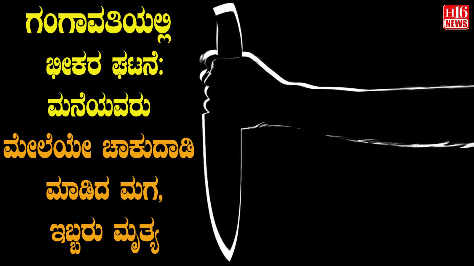 ಗಂಗಾವತಿಯಲ್ಲಿ ಭೀಕರ ಘಟನೆ: ಮನೆಯವರು ಮೇಲೆಯೇ ಚಾಕುದಾಡಿ ಮಾಡಿದ ಮಗ, ಇಬ್ಬರು ಮೃತ್ಯ
