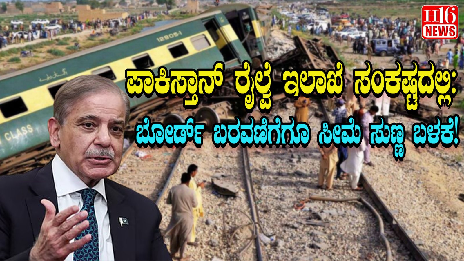 ಪಾಕಿಸ್ತಾನ್ ರೈಲ್ವೆ ಇಲಾಖೆ ಸಂಕಷ್ಟದಲ್ಲಿ: ಬೋರ್ಡ್ ಬರವಣಿಗೆಗೂ ಸೀಮೆ ಸುಣ್ಣ ಬಳಕೆ!