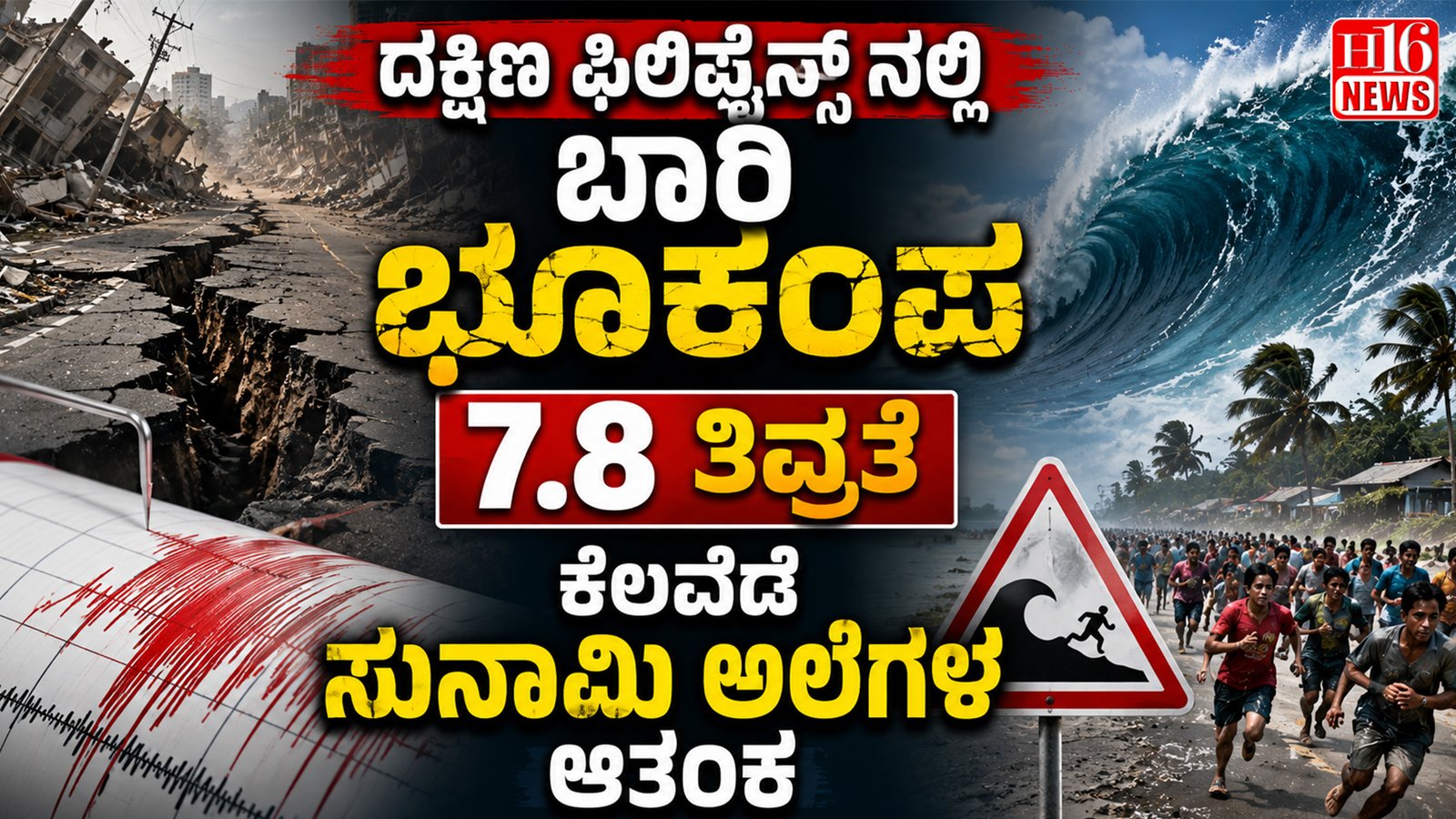 ದಕ್ಷಿಣ ಫಿಲಿಫೈನ್ಸ್ ನಲ್ಲಿ ಬಾರಿ ಭೂಕಂಪ: 7.8 ತೀವ್ರತೆ, ಕೆಲವೆಡೆ ಸುನಾಮಿ ಅಲೆಗಳ ಆತಂಕ