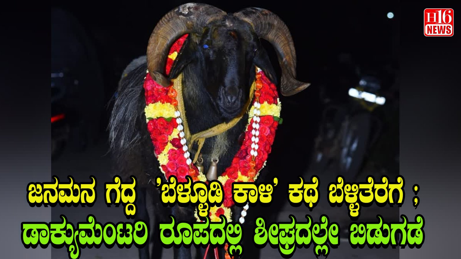 ಜನಮನ ಗೆದ್ದ  'ಬೆಳ್ಳೂಡಿ ಕಾಳಿ' ಕಥೆ ಬೆಳ್ಳಿತೆರೆಗೆ ; ಡಾಕ್ಯುಮೆಂಟರಿ ರೂಪದಲ್ಲಿ ಶೀಘ್ರದಲ್ಲೇ ಬಿಡುಗಡೆ