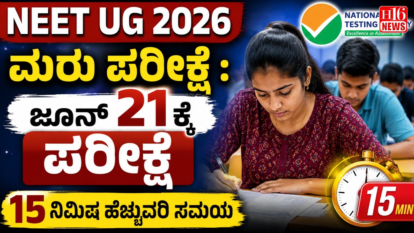 NEET UG 2026 ಮರು ಪರೀಕ್ಷೆ : ಜೂನ್ 21ಕ್ಕೆ ಪರೀಕ್ಷೆ,  15 ನಿಮಿಷ ಹೆಚ್ಚುವರಿ ಸಮಯ