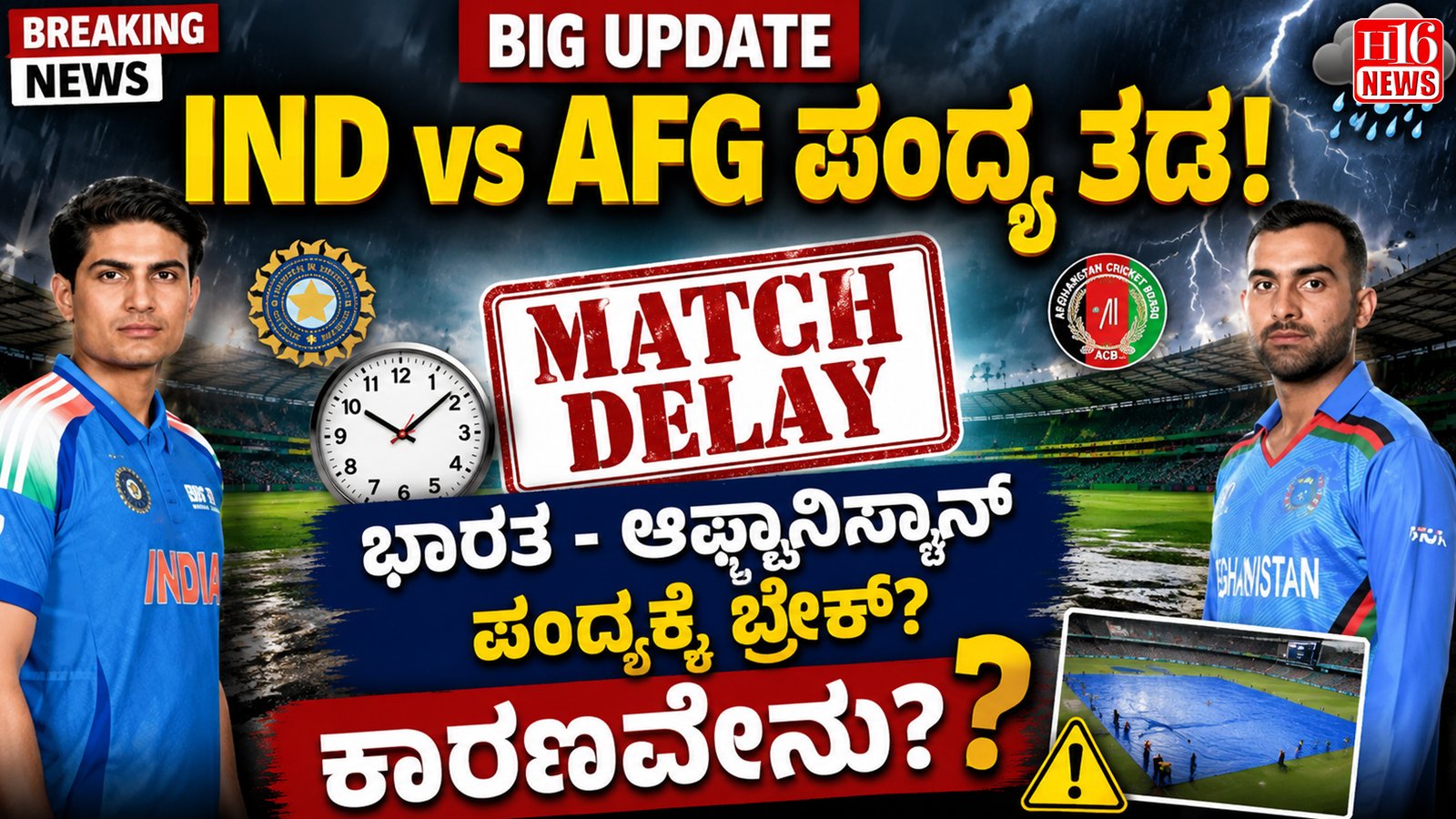 IND vs AFG Match Delay : ಭಾರತ - ಆಫ್ಘಾನಿಸ್ತಾನ್ ಪಂದ್ಯ ಆರಂಭ ತಡವಾಗಲು ಕಾರಣವೇನು?