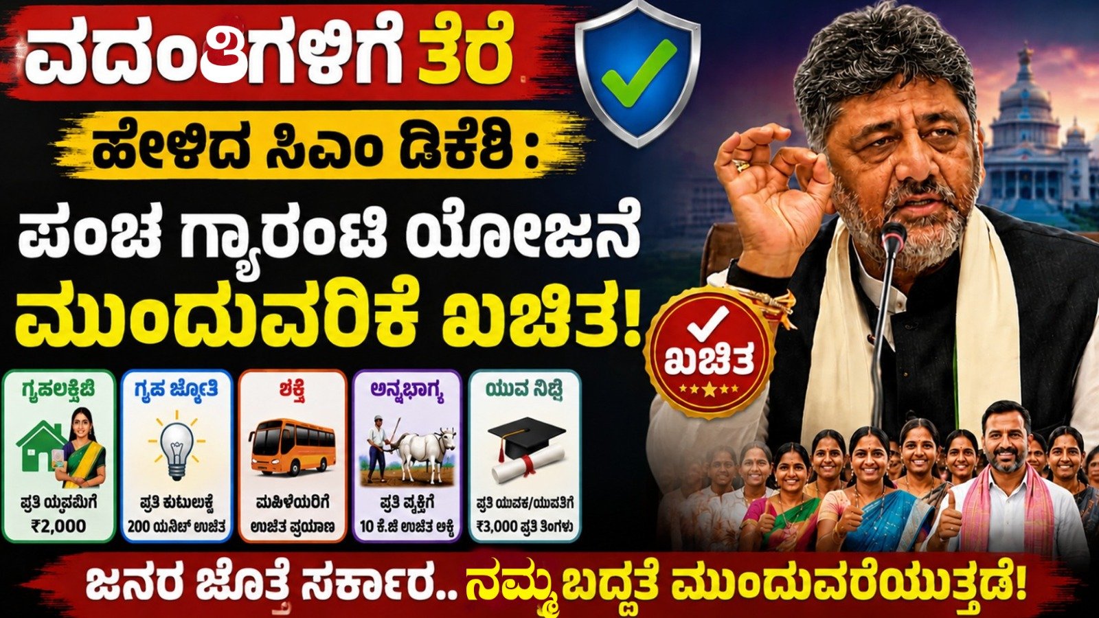 ವದಂತಿಗಳಿಗೆ ತೆರೆ ಹೇಳಿದ ಸಿಎಂ ಡಿಕೆಶಿ : ಪಂಚ ಗ್ಯಾರಂಟಿ ಯೋಜನೆ ಮುಂದುವರಿಕೆ ಖಚಿತ