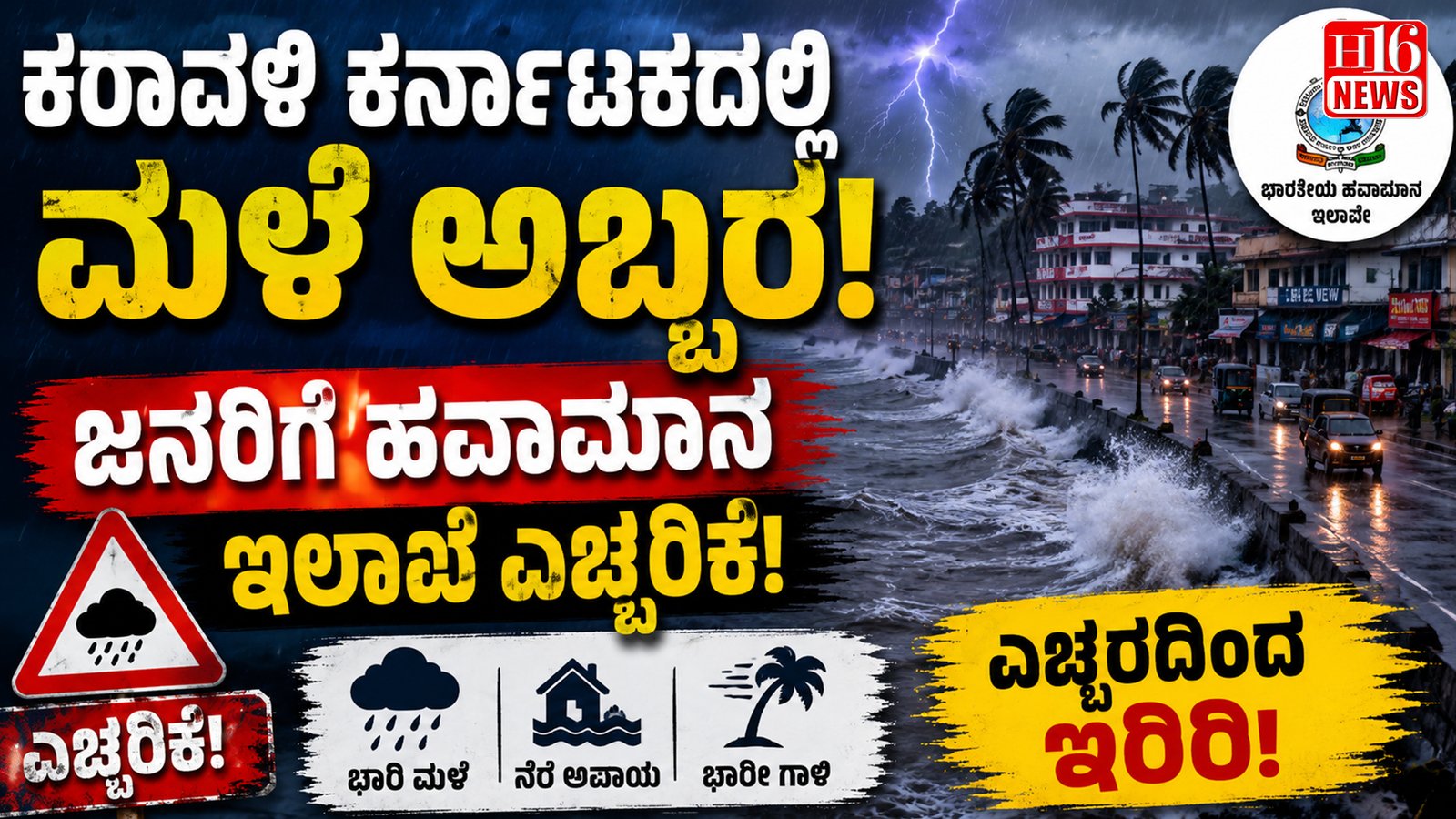ಕರಾವಳಿ ಕರ್ನಾಟಕದಲ್ಲಿ ಮಳೆ ಅಬ್ಬರ - ಜನರಿಗೆ ಹವಾಮಾನ ಇಲಾಖೆ ಎಚ್ಚರಿಕೆ