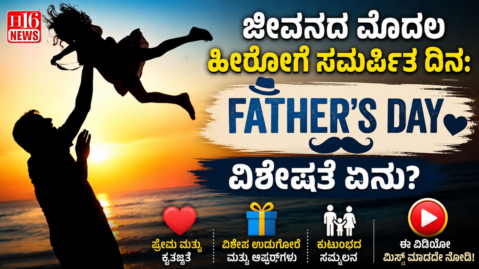 ಜೀವನದ ಮೊದಲ ಹೀರೋಗೆ ಸಮರ್ಪಿತ ದಿನ: Father's Day ವಿಶೇಷತೆ ಏನು?