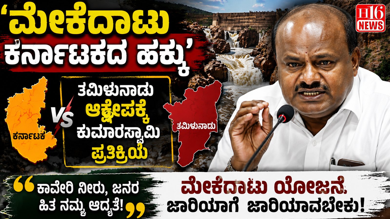 'ಮೇಕೆದಾಟು ಕರ್ನಾಟಕದ ಹಕ್ಕು' - ತಮಿಳುನಾಡು ಆಕ್ಷೇಪಕ್ಕೆ ಕುಮಾರಸ್ವಾಮಿ ಪ್ರತಿಕ್ರಿಯೆ