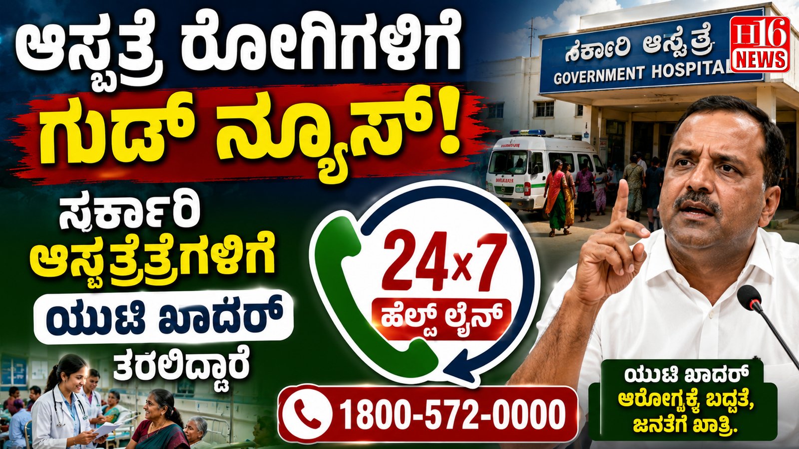 ಆಸ್ಪತ್ರೆ ರೋಗಿಗಳಿಗೆ ಗುಡ್ ನ್ಯೂಸ್! ಸರ್ಕಾರಿ ಆಸ್ಪತ್ರೆಗಳಿಗೆ ಯುಟಿ ಖಾದರ್ ತರಲಿದ್ದಾರೆ 24×7 ಹೆಲ್ಪ್ ಲೈನ್