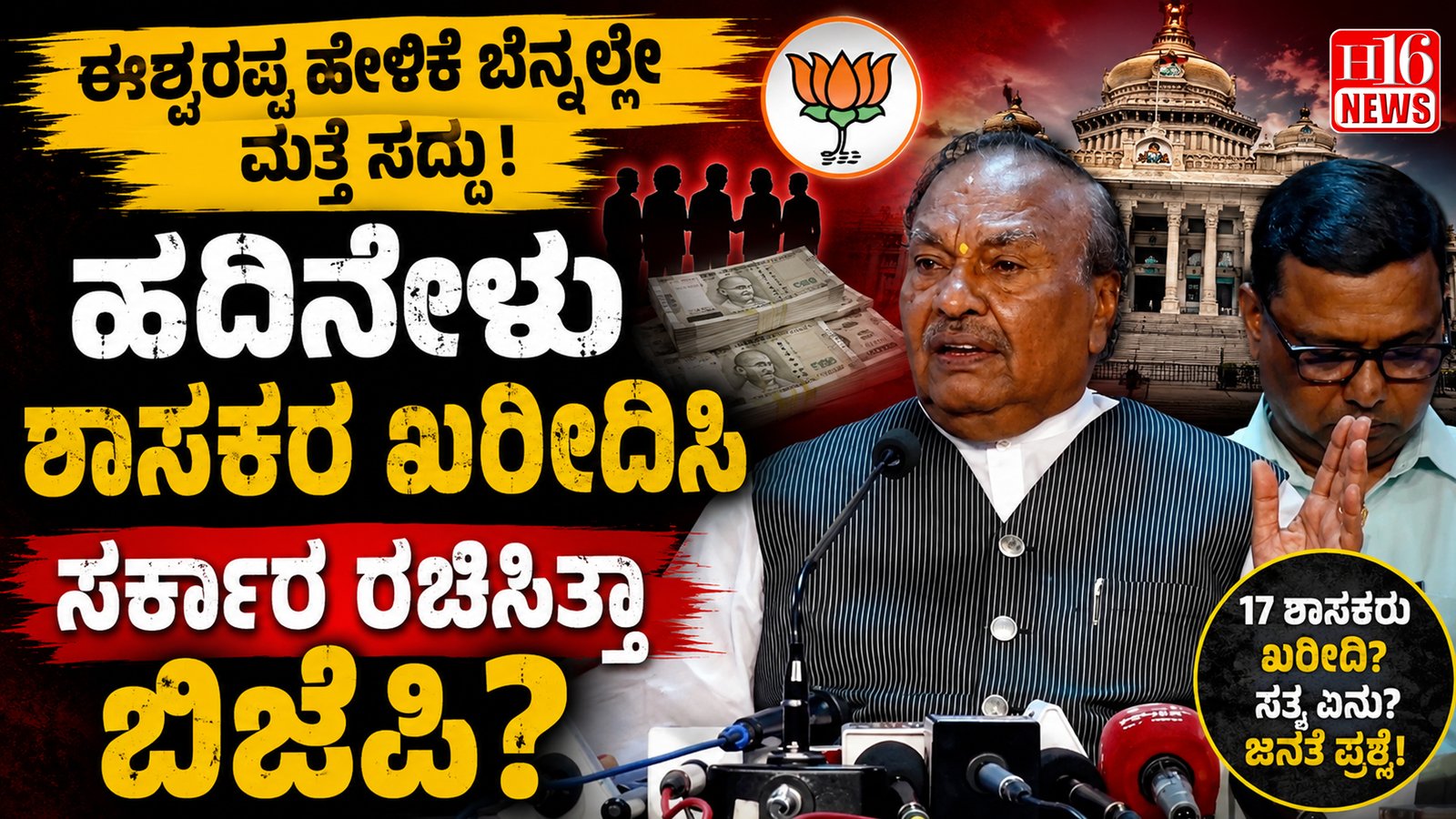 “ಈಶ್ವರಪ್ಪ ಹೇಳಿಕೆ ಬೆನ್ನಲ್ಲೇ ಮತ್ತೆ  ಸದ್ದು : ಹದಿನೇಳು  ಶಾಸಕರ ಖರೀದಿಸಿ ಸರ್ಕಾರ ರಚಿಸಿತ್ತಾ ಬಿಜೆಪಿ?”