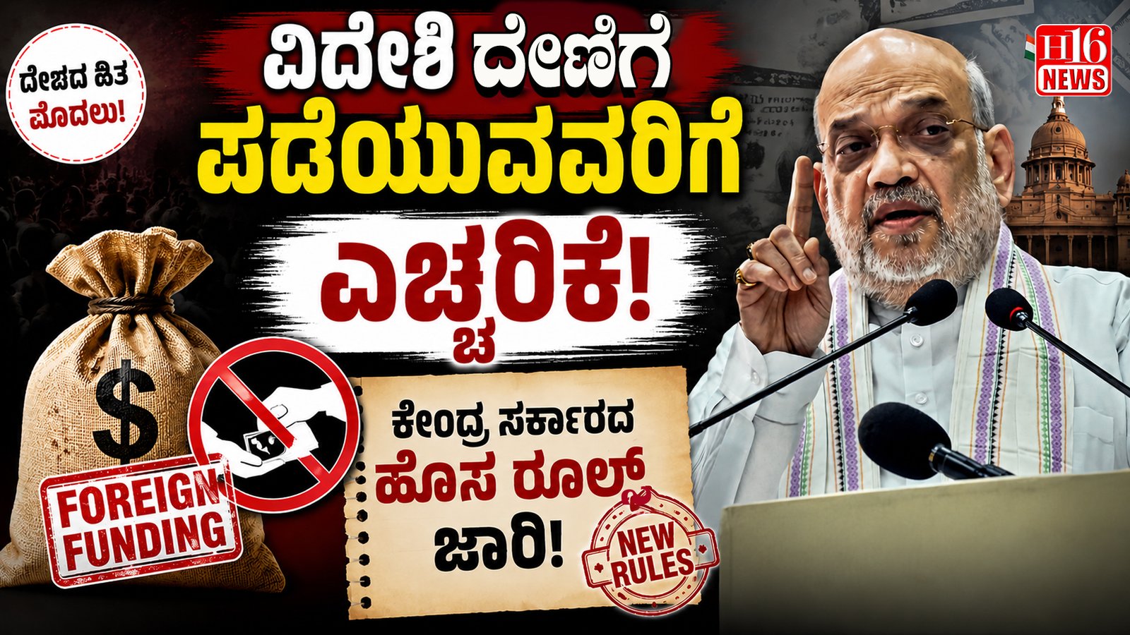 ವಿದೇಶಿ ದೇಣಿಗೆ ಪಡೆಯುವವರಿಗೆ ಎಚ್ಚರಿಕೆ : ಕೇಂದ್ರ ಸರ್ಕಾರದ ಹೊಸ ರೂಲ್ಸ್ ಜಾರಿ