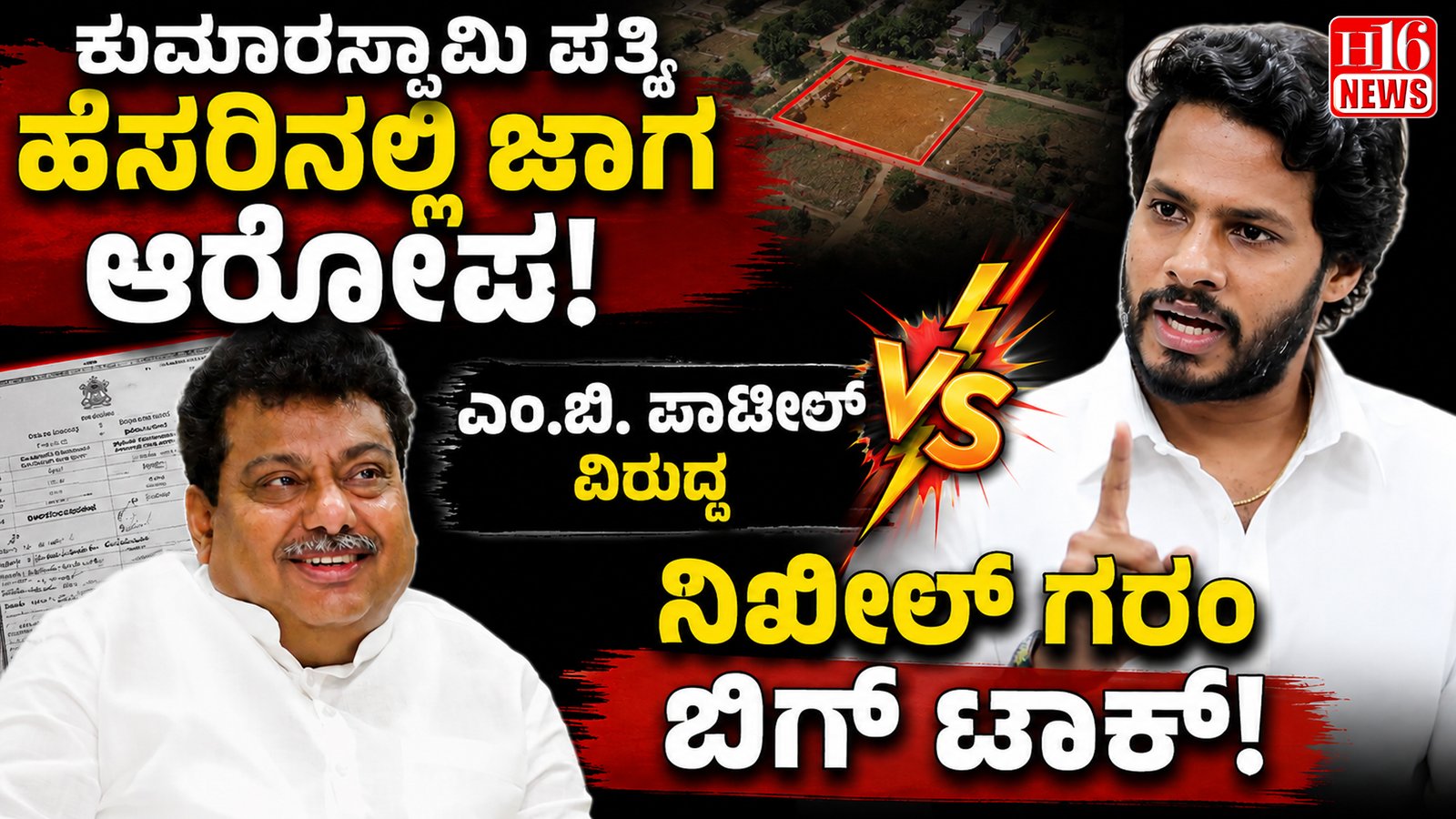 ಕುಮಾರಸ್ವಾಮಿ ಪತ್ನಿ ಹೆಸರಿನಲ್ಲಿ ಜಾಗ ಆರೋಪ: ಎಂ.ಬಿ. ಪಾಟೀಲ್ ವಿರುದ್ಧ ನಿಖಿಲ್ ಗರಂ