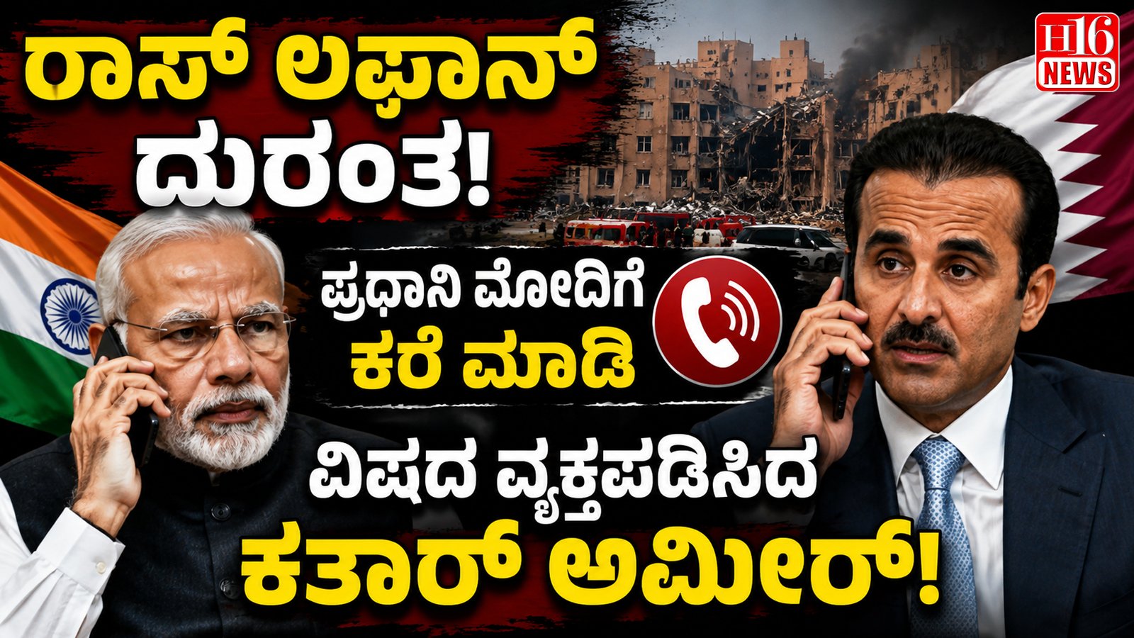 ರಾಸ್ ಲಫಾನ್ ದುರಂತ : ಪ್ರಧಾನಿ ಮೋದಿಗೆ ಕರೆ ಮಾಡಿ ವಿಷದ ವ್ಯಕ್ತಪಡಿಸಿದ ಕತಾರ್ ಅಮೀರ್