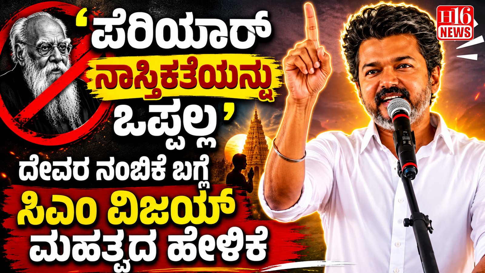 "ಪೆರಿಯಾರ್ ನಾಸ್ತಿಕತೆಯನ್ನು ಒಪ್ಪಲ್ಲ' -ದೇವರ ನಂಬಿಕೆ ಬಗ್ಗೆ ಸಿಎಂ ವಿಜಯ್ ಮಹತ್ವದ ಹೇಳಿಕೆ"