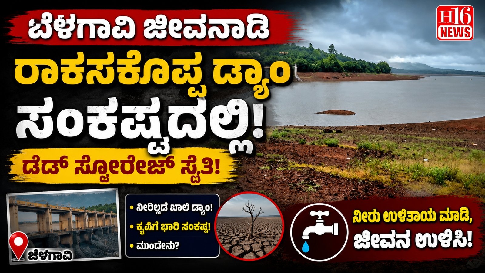 ಬೆಳಗಾವಿ ಜೀವನಾಡಿ ರಾಕಸಕೊಪ್ಪ ಡ್ಯಾಂ ಸಂಕಷ್ಟದಲ್ಲಿ: ಡೆಡ್ ಸ್ಟೋರೇಜ್ ಸ್ಥಿತಿ
