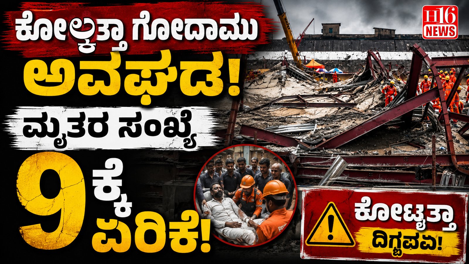 ಕೊಲ್ಕತ್ತಾ ಗೋದಾಮು ಅವಘಡ : ಮೃತರ ಸಂಖ್ಯೆ 9ಕ್ಕೆ ಏರಿಕೆ