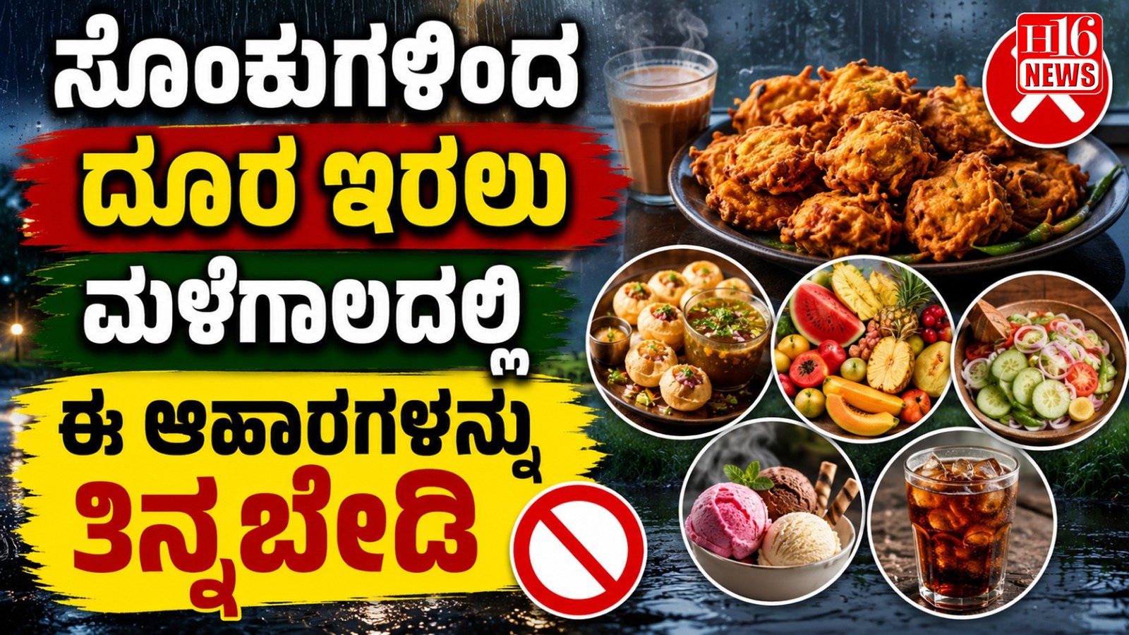 ಸೊಂಕುಗಳಿಂದ ದೂರ ಇರಲು ಮಳೆಗಾಲದಲ್ಲಿ ಈ ಆಹಾರಗಳನ್ನು ತಿನ್ನಬೇಡಿ