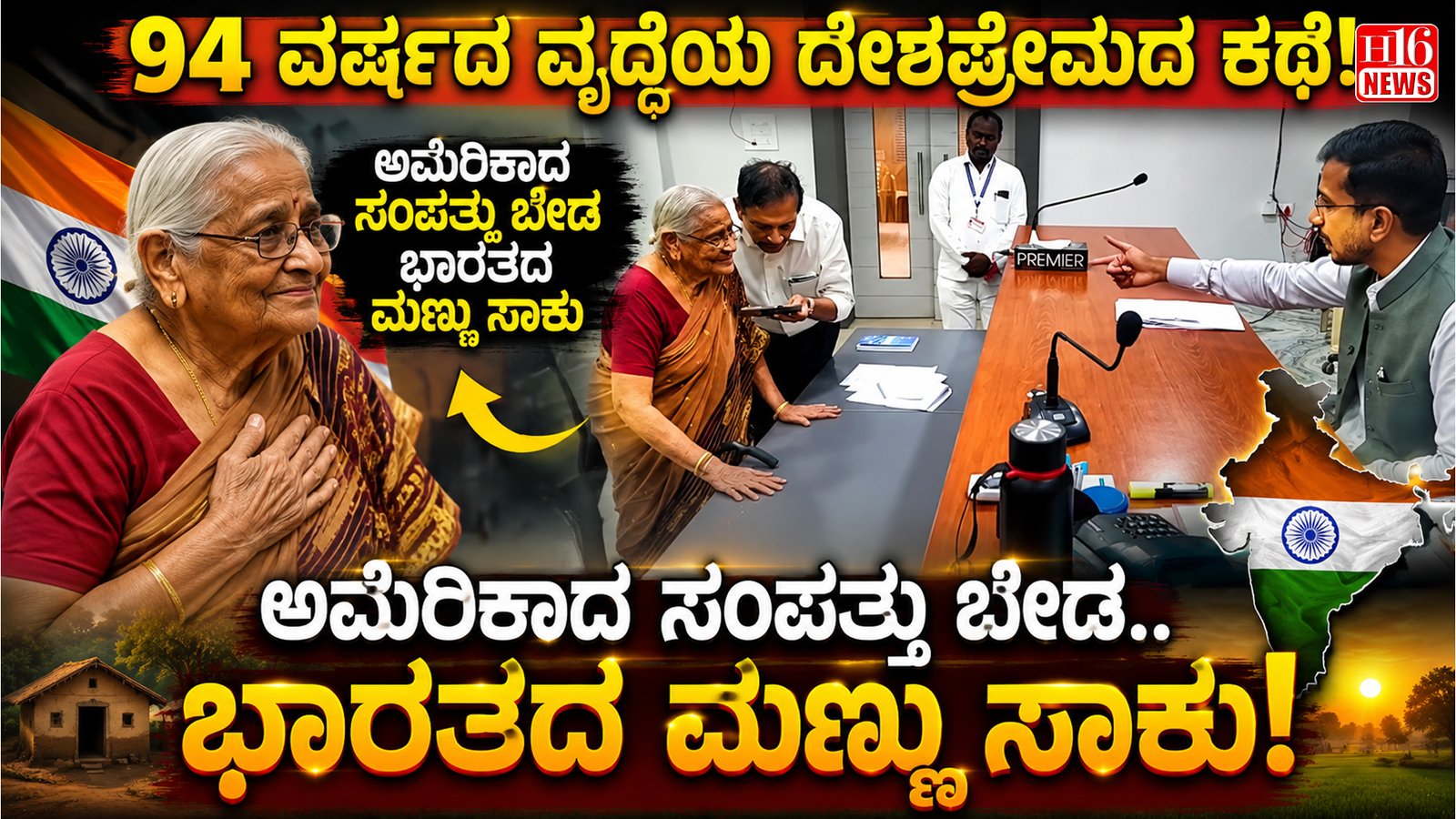 94 ವರ್ಷದ ವೃದ್ಧೆಯ ದೇಶಪ್ರೇಮದ ಕಥೆ : "ಅಮೆರಿಕಾದ ಸಂಪತ್ತು ಬೇಡ ಭಾರತದ ಮಣ್ಣು ಸಾಕು"