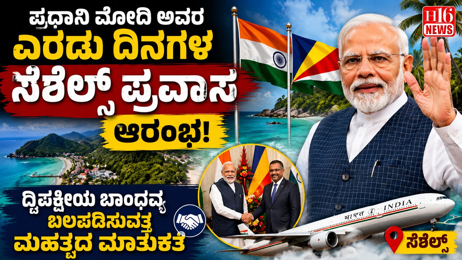 ಪ್ರಧಾನಿ ಮೋದಿ ಅವರ ಎರಡು ದಿನಗಳ ಸೆಶೆಲ್ಸ್ ಪ್ರವಾಸ ಆರಂಭ: ದ್ವಿಪಕ್ಷೀಯ ಬಾಂಧವ್ಯ ಬಲಪಡಿಸುವತ್ತ ಮಹತ್ವದ ಮಾತುಕತೆ