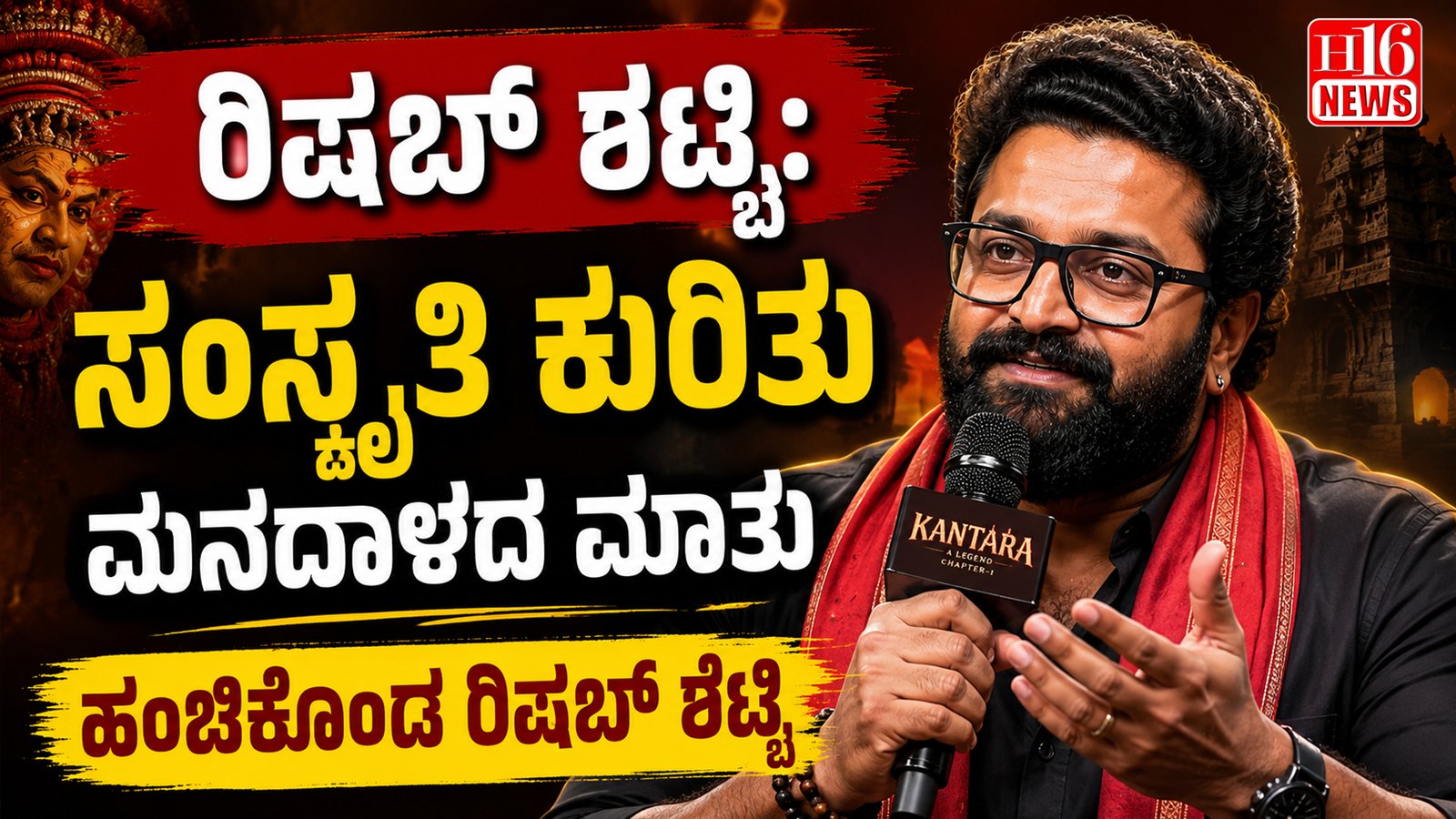 Rishab Shetty: ಸಂಸ್ಕೃತಿ ಕುರಿತು ಮನದಾಳದ ಮಾತು ಹಂಚಿಕೊಂಡ ರಿಷಬ್ ಶೆಟ್ಟಿ
