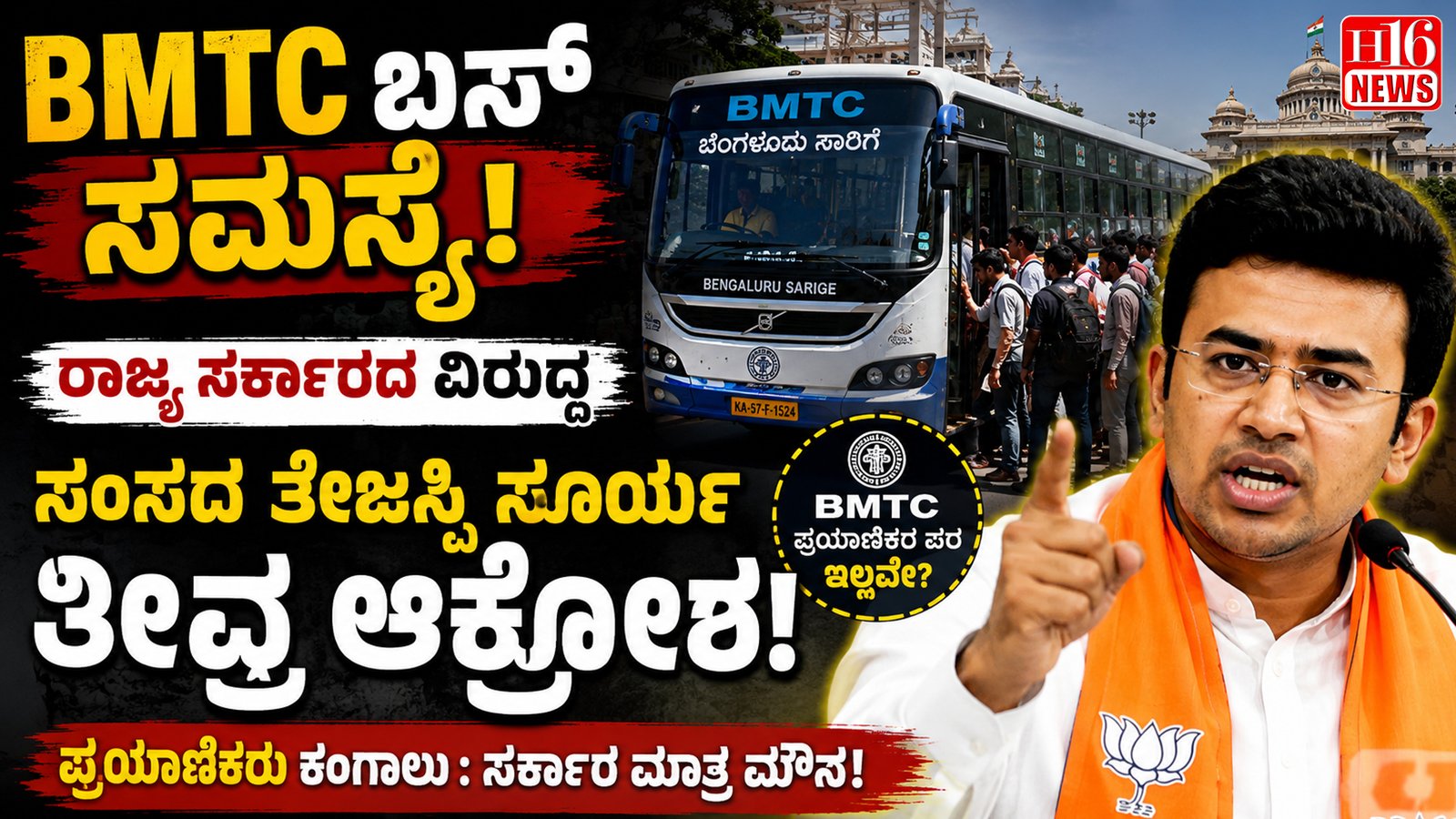 BMTC ಬಸ್ ಸಮಸ್ಯೆ : ರಾಜ್ಯ ಸರ್ಕಾರದ ವಿದ್ದ ಸಂಸದ ತೇಜಸ್ವಿ ಸೂರ್ಯ ತೀವು ಆಕ್ರೋಶ