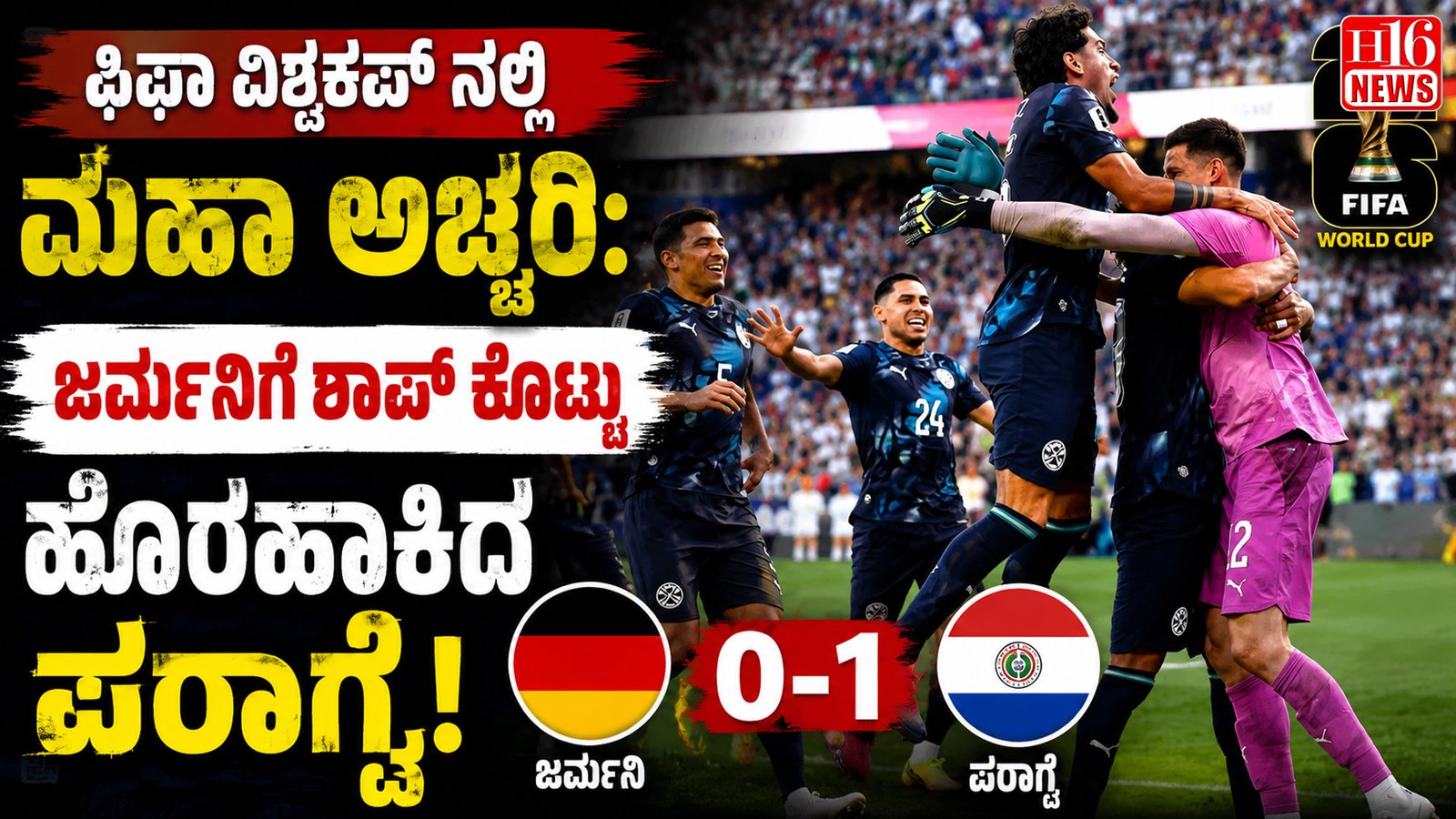 ಫಿಫಾ ವಿಶ್ವಕಪ್ ನಲ್ಲಿ ಮಹಾ ಅಚ್ಚರಿ: ಜರ್ಮನಿಗೆ ಶಾಪ್ ಕೊಟ್ಟು ಹೊರಹಾಕಿದ ಪರಾಗ್ವೆ