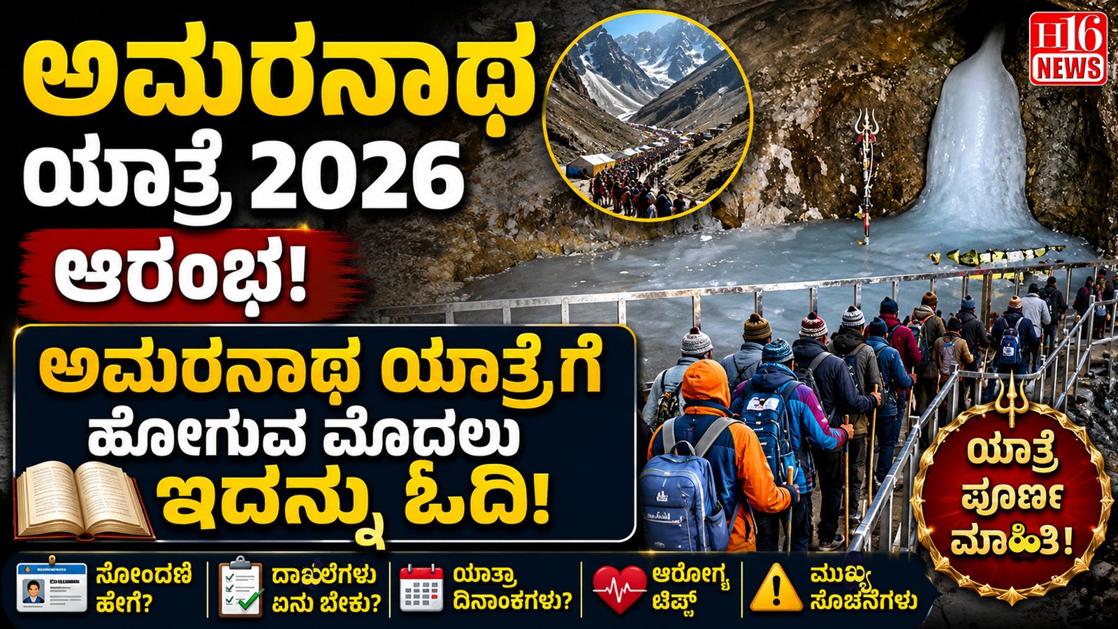 ಅಮರನಾಥ ಯಾತ್ರೆ 2026 ಆರಂಭ : ಅಮರನಾಥ ಯಾತ್ರೆಗೆ ಹೋಗುವ ಮೊದಲು ಇದನ್ನು ಓದಿ ; ನಿಷೇಧಿತ ವಸ್ತುಗಳ ಸಂಪೂರ್ಣ ಪಟ್ಟಿ