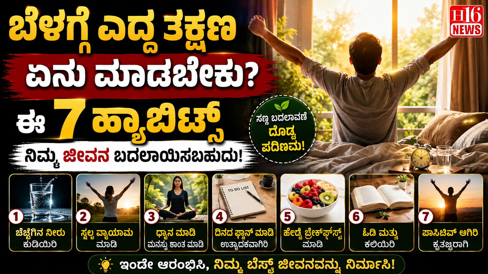 ಬೆಳಗ್ಗೆ ಎದ್ದ ತಕ್ಷಣ ಏನು ಮಾಡಬೇಕು ? ಈ 7 ಹ್ಯಾಬಿಟ್ಸ್‌ ನಿಮ್ಮ ಜೀವನ ಬದಲಾಯಿಸಬಹುದು