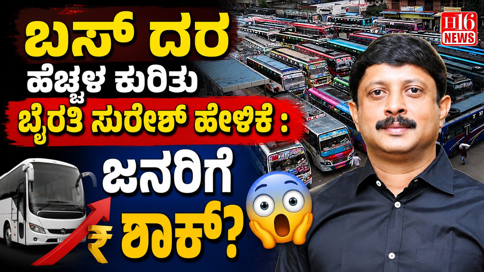 ಬಸ್ ದರ ಹೆಚ್ಚಳ ಕುರಿತು ಬೈರತಿ ಸುರೇಶ್ ಹೇಳಿಕೆ : ಜನರಿಗೆ ಶಾಕ್?