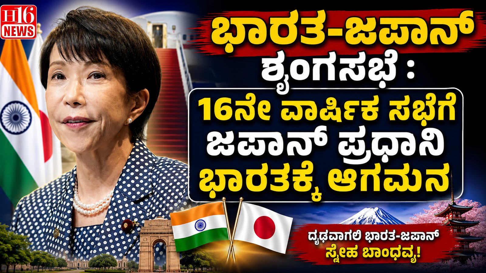 ಭಾರತ-ಜಪಾನ್ ಶೃಂಗಸಭೆ : 16ನೇ ವಾರ್ಷಿಕ ಸಭೆಗೆ ಜಪಾನ್ ಪ್ರಧಾನಿ ಭಾರತಕ್ಕೆ ಆಗಮನ