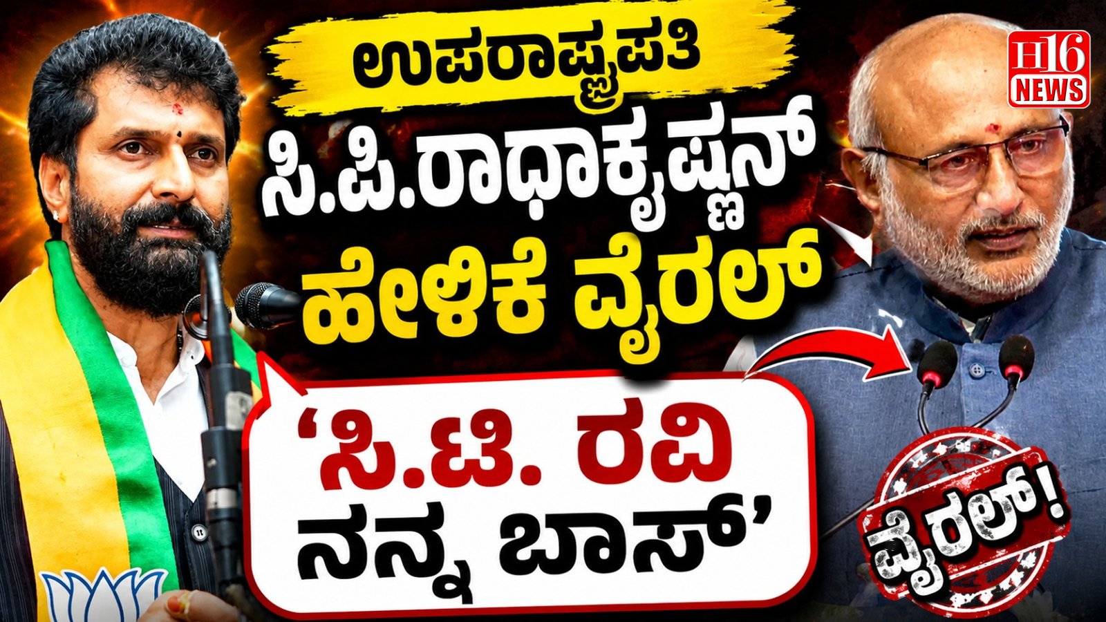 ಉಪರಾಷ್ಟ್ರಪತಿ ಸಿ.ಪಿ. ರಾಧಾಕೃಷ್ಣನ್ ಹೇಳಿಕೆ ವೈರಲ್ : 'ಸಿ.ಟಿ. ರವಿ ನನ್ನ ಬಾಸ್'