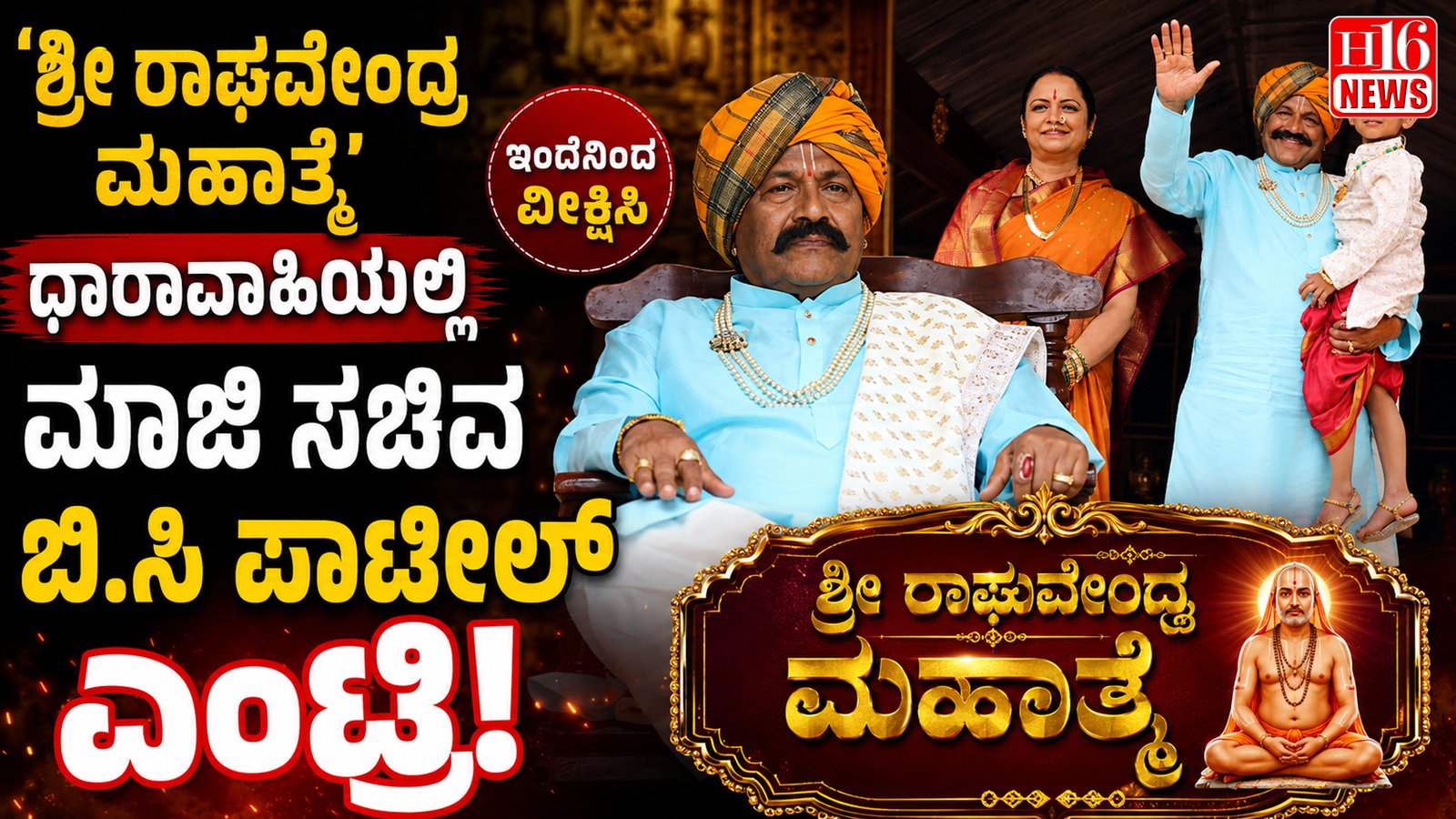 'ಶ್ರೀ ರಾಘವೇಂದ್ರ ಮಹಾತ್ಮೆ' ಧಾರಾವಾಹಿಯಲ್ಲಿ ಮಾಜಿ ಸಚಿವ ಬಿ.ಸಿ ಪಾಟೀಲ್ ಎಂಟ್ರಿ!