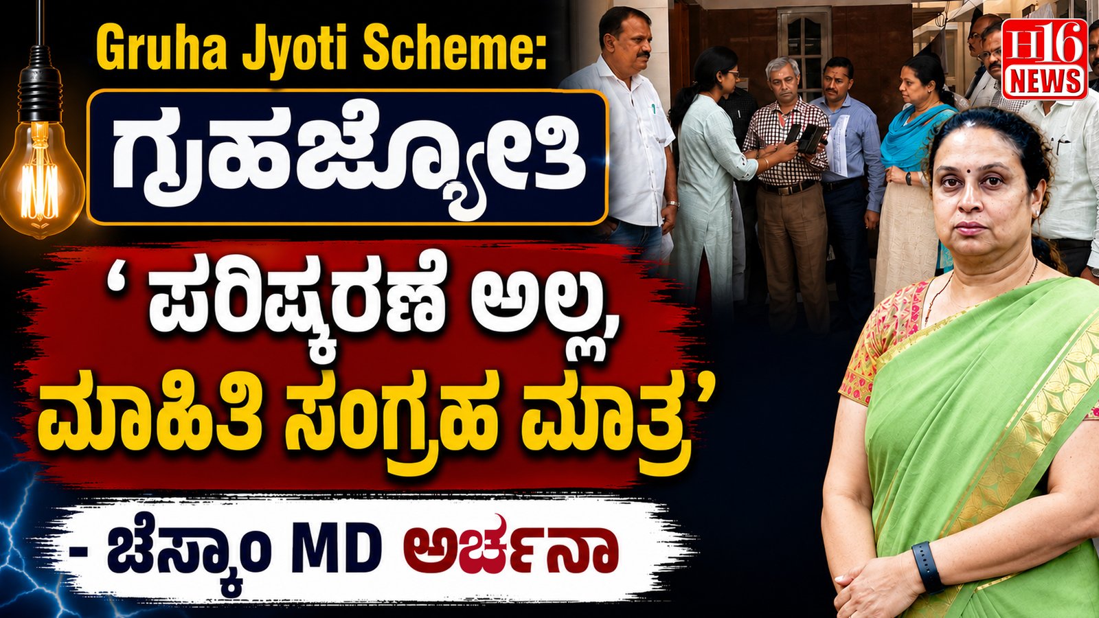 Gruha Jyoti Scheme: ' ಪರಿಷ್ಕರಣೆ ಅಲ್ಲ, ಮಾಹಿತಿ ಸಂಗ್ರಹ ಮಾತ್ರ' - ಚೆಸ್ಕಾಂ MD ಅರ್ಚನಾ