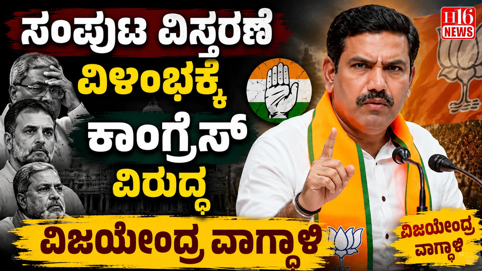 ಸಂಪುಟ ವಿಸ್ತರಣೆ ವಿಳಂಬಕ್ಕೆ ಕಾಂಗ್ರೆಸ್ ವಿರುದ್ಧ ವಿಜಯೇಂದ್ರ ವಾಗ್ದಾಳಿ