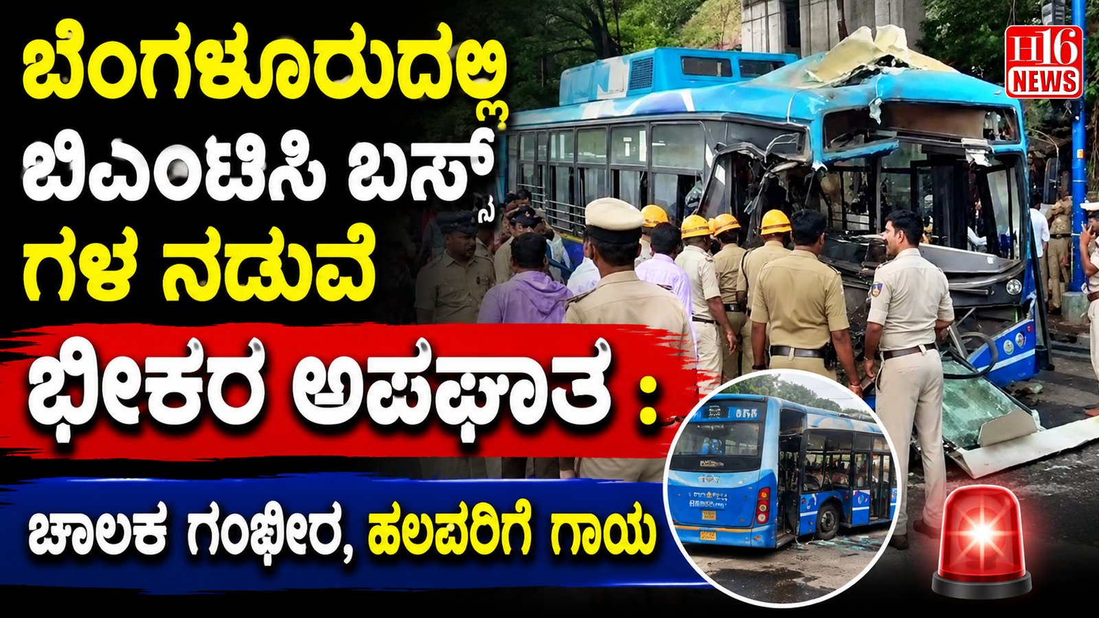 ಬೆಂಗಳೂರುದಲ್ಲಿ ಬಿಎಂಟಿಸಿ ಬಸ್ ಗಳ ನಡುವೆ ಭೀಕರ ಅಪಘಾತ : ಚಾಲಕ ಗಂಭೀರ, ಹಲವರಿಗೆ ಗಾಯ