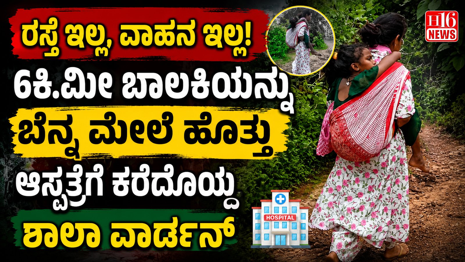 ರಸ್ತೆ ಇಲ್ಲ, ವಾಹನ ಇಲ್ಲ! 6ಕಿ.ಮೀ ಬಾಲಕಿಯನ್ನು ಬೆನ್ನ ಮೇಲೆ ಹೊತ್ತು ಆಸ್ಪತ್ರೆಗೆ ಕರೆದೊಯ್ದ ಶಾಲಾ ವಾರ್ಡನ್