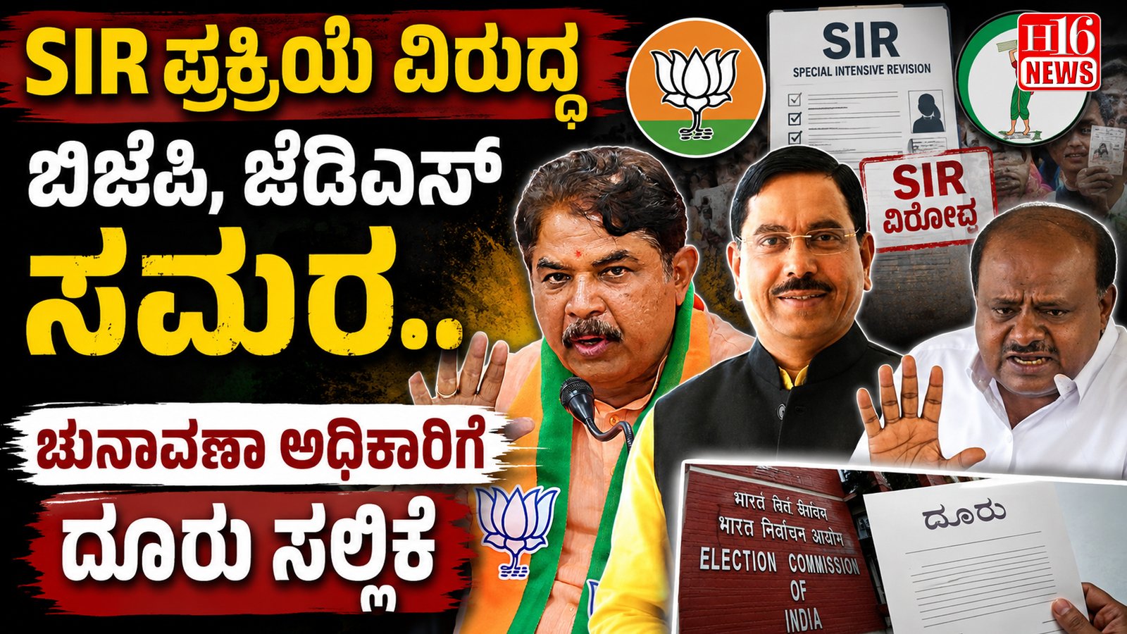 SIR ಪ್ರಕ್ರಿಯೆ ವಿರುದ್ಧ ಬಿಜೆಪಿ, ಜೆಡಿಎಸ್ ಸಮರ.. ಚುನಾವಣಾ ಅಧಿಕಾರಿಗೆ ದೂರು ಸಲ್ಲಿಕೆ