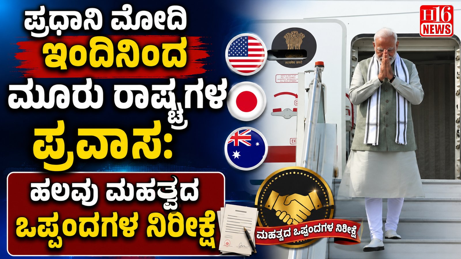 ಪ್ರಧಾನಿ ಮೋದಿ ಇಂದಿನಿಂದ ಮೂರು ರಾಷ್ಟ್ರಗಳ ಪ್ರವಾಸ: ಹಲವು ಮಹತ್ವದ ಒಪ್ಪಂದಗಳ ನಿರೀಕ್ಷೆ