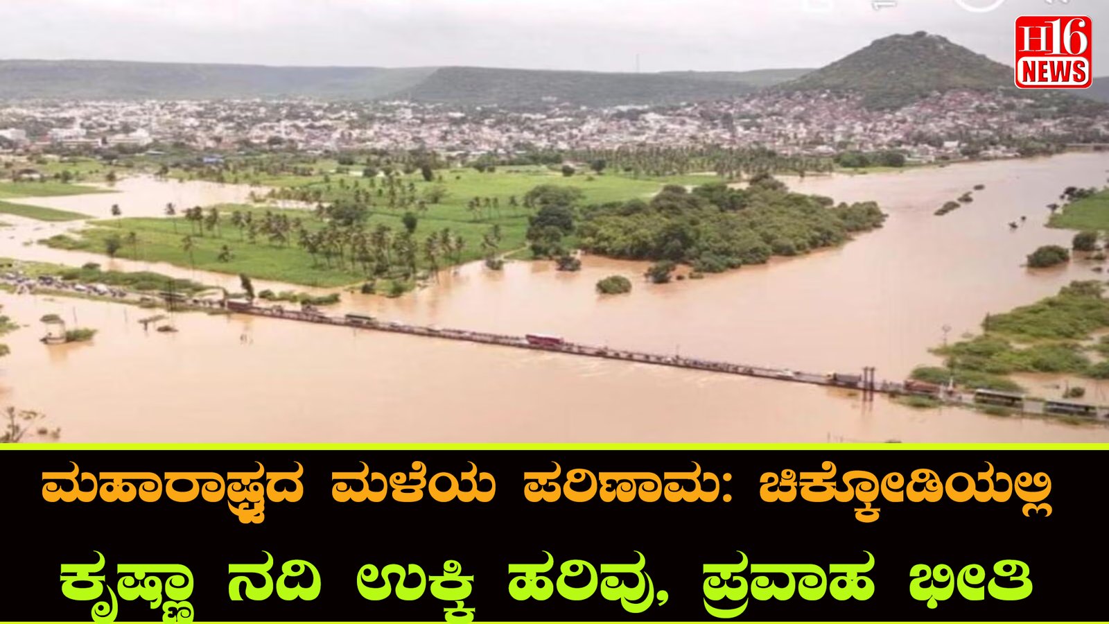 ಮಹಾರಾಷ್ಟ್ರದ ಮಳೆಯ ಪರಿಣಾಮ: ಚಿಕ್ಕೋಡಿಯಲ್ಲಿ ಕೃಷ್ಣಾ ನದಿ ಉಕ್ಕಿ ಹರಿವು, ಪ್ರವಾಹ ಭೀತಿ